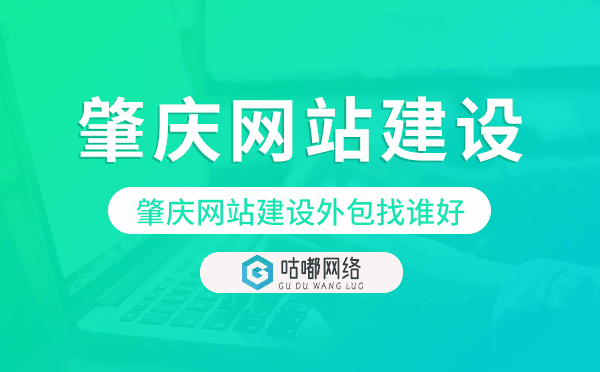 肇慶網(wǎng)站建設(shè)外包找誰(shuí)好