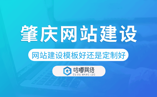 肇慶網(wǎng)站建設(shè)模板好還是定制好