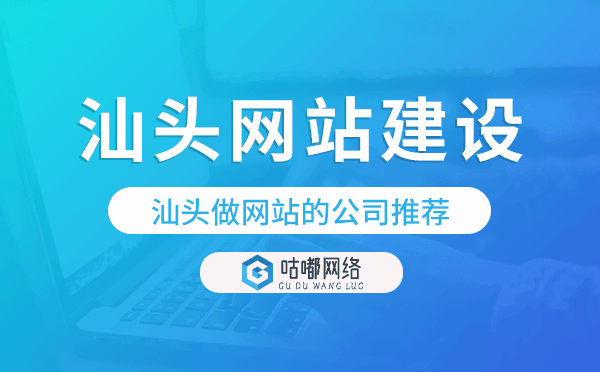 汕頭做網(wǎng)站的公司推薦,汕頭網(wǎng)站建設(shè)