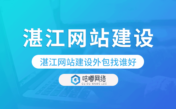 湛江網(wǎng)站建設外包找誰好