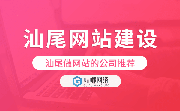 汕尾網(wǎng)站建設(shè),汕尾做網(wǎng)站的公司推薦