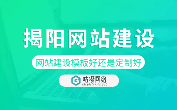 揭陽網(wǎng)站建設(shè)模板好還是定制好.png