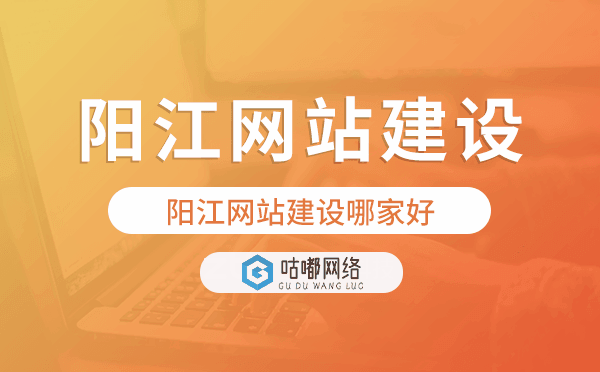陽(yáng)江網(wǎng)站建設(shè)哪家好,網(wǎng)站建設(shè)制作