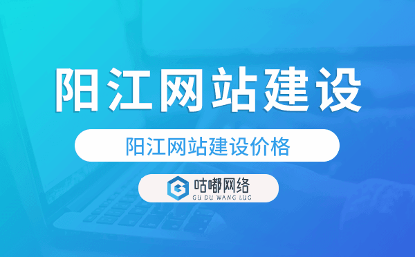 陽(yáng)江網(wǎng)站建設(shè)價(jià)格,陽(yáng)江做網(wǎng)站多少錢