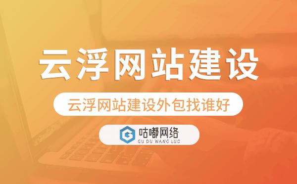 云浮網(wǎng)站建設外包找誰好