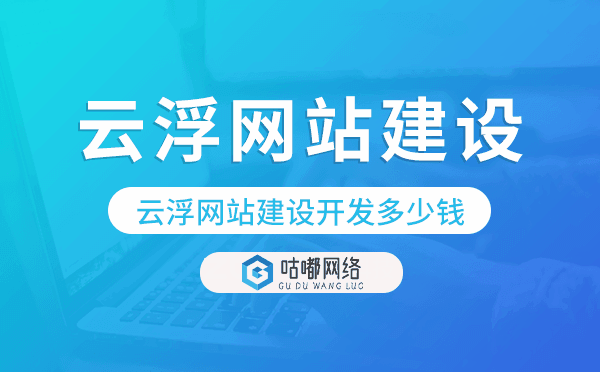 云浮網(wǎng)站建設開發(fā)多少錢