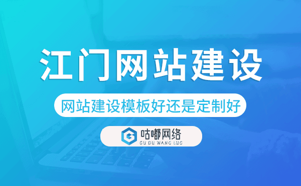 江門網站建設模板好還是定制好