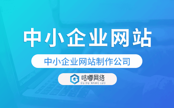中小企業(yè)網(wǎng)站制作公司-咕嘟網(wǎng)絡(luò)科技