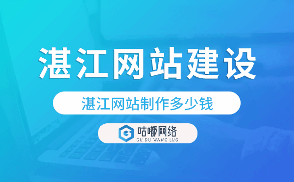 湛江網(wǎng)站建設(shè)價(jià)格,湛江網(wǎng)站制作多少錢