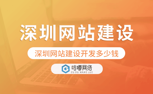 深圳網(wǎng)站建設開發(fā)多少錢