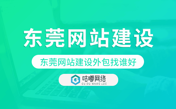 東莞網(wǎng)站建設外包找誰好