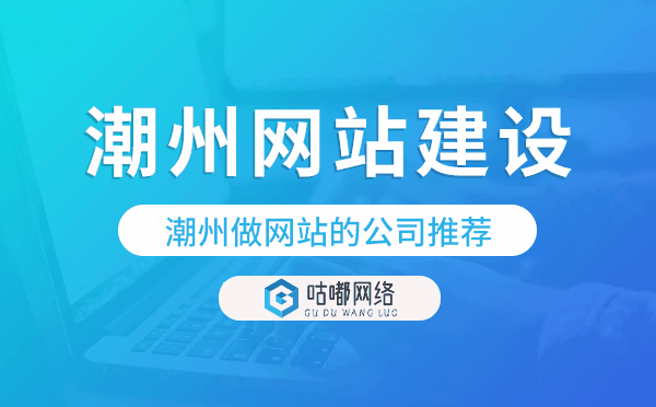 潮州網(wǎng)站建設(shè),潮州做網(wǎng)站的公司推薦