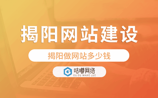 揭陽網(wǎng)站建設(shè)價格,揭陽做網(wǎng)站多少錢