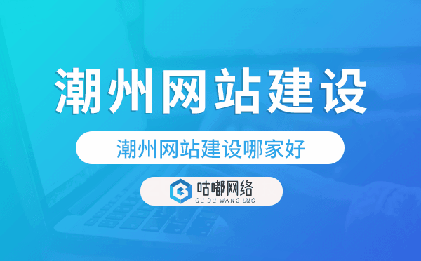 潮州網(wǎng)站建設(shè)哪家好,潮州網(wǎng)站制作