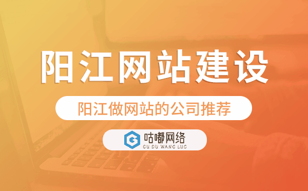 陽江網(wǎng)站建設(shè),陽江做網(wǎng)站的公司推薦