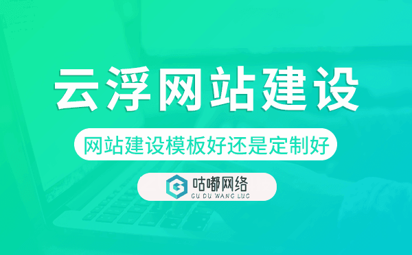 云浮網站建設模板好還是定制好