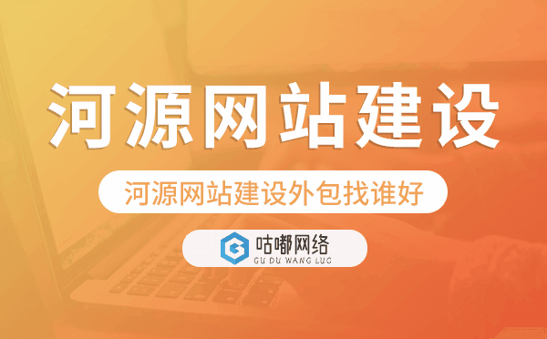 河源網(wǎng)站建設外包找誰好