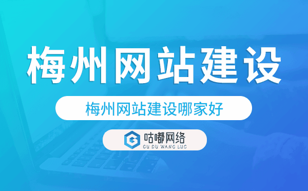 梅州網(wǎng)站建設(shè)哪家好,梅州網(wǎng)站制作