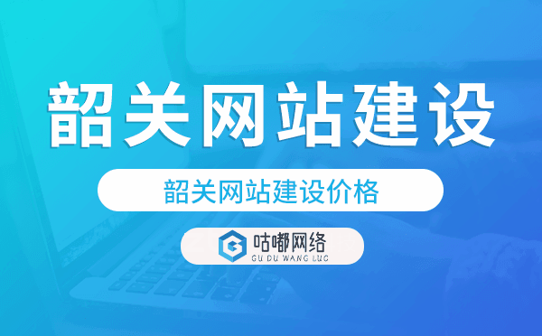 韶關(guān)網(wǎng)站建設(shè)價(jià)格,韶關(guān)做網(wǎng)站多少錢