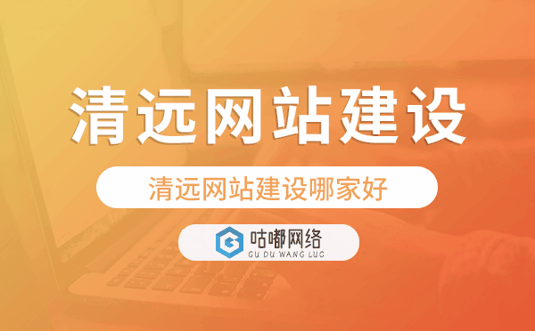 清遠網(wǎng)站建設(shè)哪家好,清遠網(wǎng)站制作