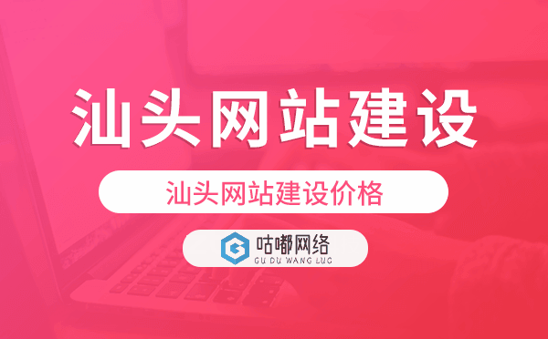 汕頭網(wǎng)站建設(shè)價(jià)格,汕頭做網(wǎng)站多少錢