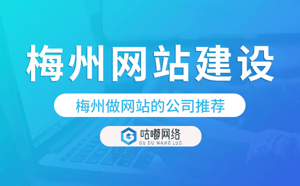 梅州網(wǎng)站建設(shè),梅州做網(wǎng)站的公司推薦