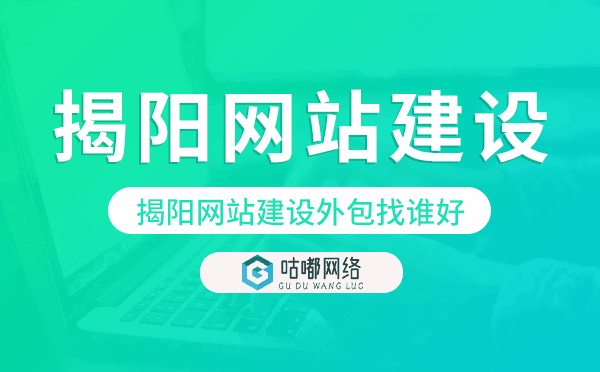 揭陽網(wǎng)站建設(shè)外包找誰好
