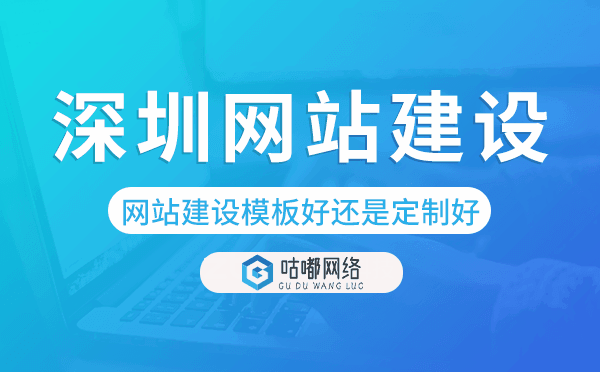深圳網(wǎng)站建設模板好還是定制好