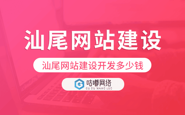 汕尾網(wǎng)站建設(shè)開(kāi)發(fā)多少錢(qián)