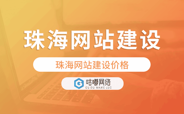 珠海網(wǎng)站建設(shè)價(jià)格,珠海做網(wǎng)站多少錢(qián)
