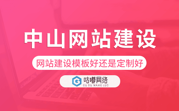 中山網(wǎng)站建設(shè)模板好還是定制好