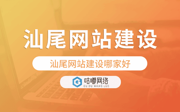 汕尾網(wǎng)站建設(shè)哪家好,汕尾網(wǎng)站建設(shè)