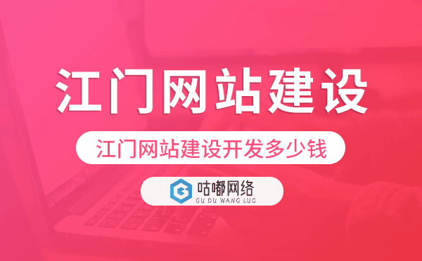 江門網(wǎng)站建設開發(fā)多少錢