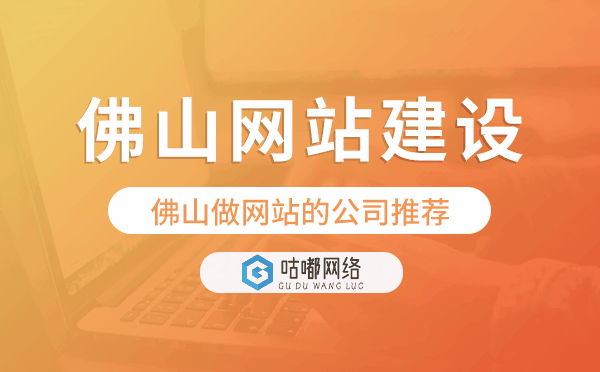 佛山網(wǎng)站建設,佛山做網(wǎng)站的公司推薦