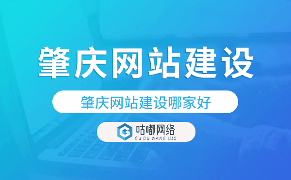 肇慶網(wǎng)站建設(shè)哪家好,肇慶網(wǎng)站制作
