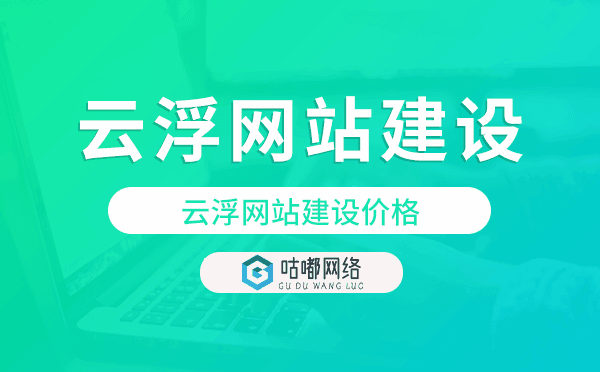 云浮網(wǎng)站建設(shè)價(jià)格.png