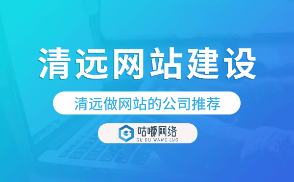 清遠做網(wǎng)站的公司推薦,清遠網(wǎng)站建設(shè)