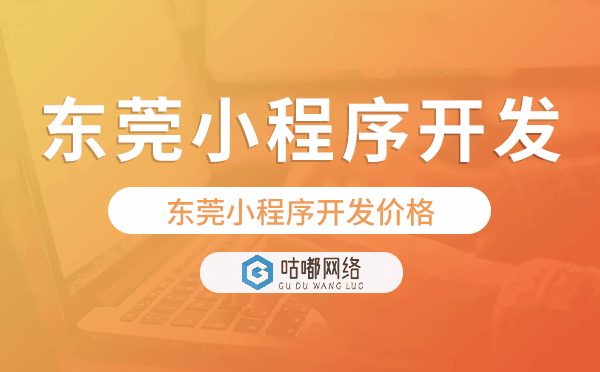 東莞小程序開發(fā)價格.png