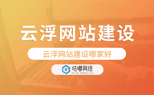 云浮網(wǎng)站建設(shè)哪家好,云浮網(wǎng)站制作