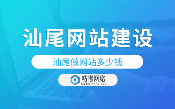 汕尾網(wǎng)站建設(shè)價(jià)格,汕尾做網(wǎng)站多少錢.png