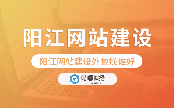 陽(yáng)江網(wǎng)站建設(shè)外包找誰(shuí)好