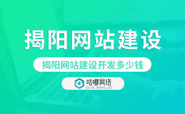 揭陽網(wǎng)站建設(shè)開發(fā)多少錢