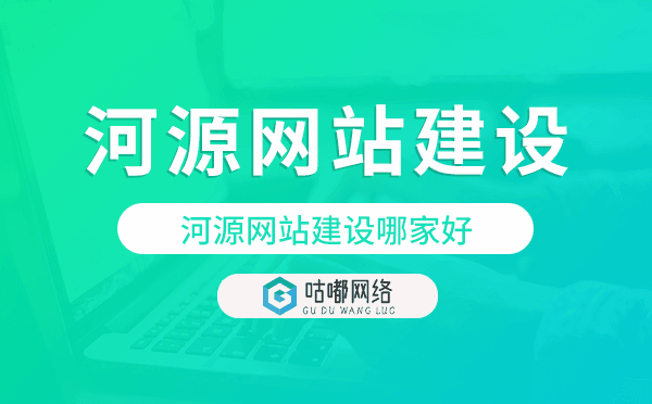河源網(wǎng)站建設(shè)哪家好,河源網(wǎng)站制作