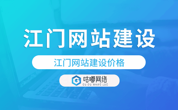 江門網(wǎng)站建設(shè)價(jià)格.png