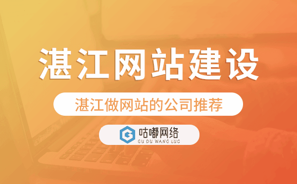 湛江網(wǎng)站建設(shè),湛江做網(wǎng)站的公司推薦
