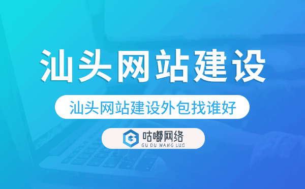 汕頭網(wǎng)站建設(shè)外包找誰好