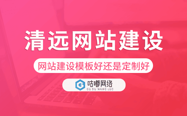 清遠網(wǎng)站建設(shè)模板好還是定制好