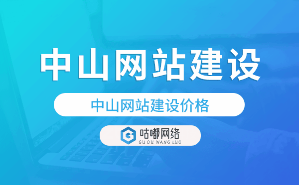 中山網(wǎng)站建設(shè)價(jià)格,中山做網(wǎng)站多少錢(qián)