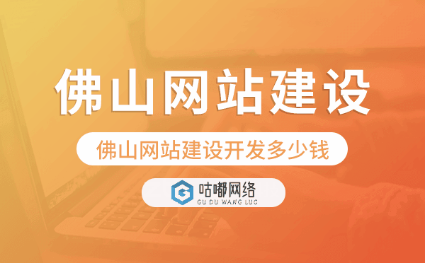 佛山網(wǎng)站建設開發(fā)多少錢