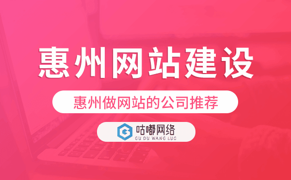 惠州網(wǎng)站建設(shè),惠州做網(wǎng)站的公司推薦